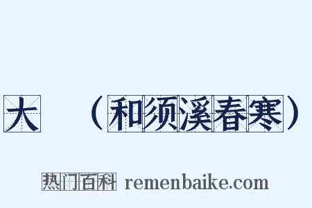 大酺（和须溪春寒）是什么意思的图片